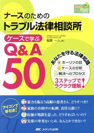 ナースのためのトラブル法律相談所