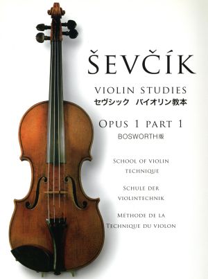 セヴシック/バイオリン教本 OPUS1(PART1)
