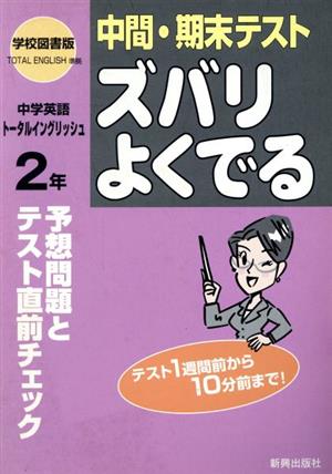 ズバリよくでる 学図版 中学英語 2年 予想問題とテスト直前チェック