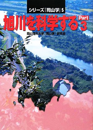 旭川を科学する(Part.3) シリーズ『岡山学』5