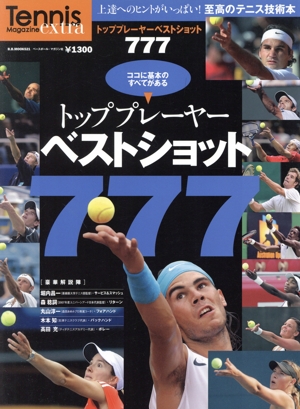 テニス トッププレイヤーベストショット777