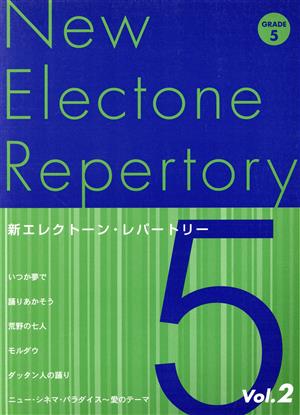 新エレクトーン・レパートリー5級 (2)