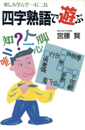 四字熟語で遊ぶ