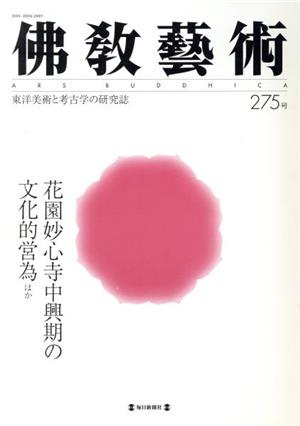 佛教藝術 東洋美術と考古学の研究誌(275号)