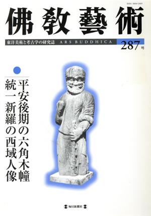 佛教藝術 東洋美術と考古学の研究誌(287号)