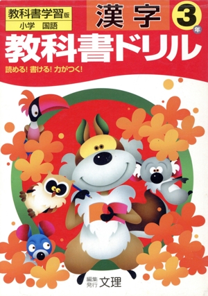 教科書ドリル 漢字 3年 教科書学習版