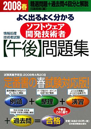 情報処理技術者試験 よく出るよく分かるソフトウェア開発技術者「午後」問題集(2008春)