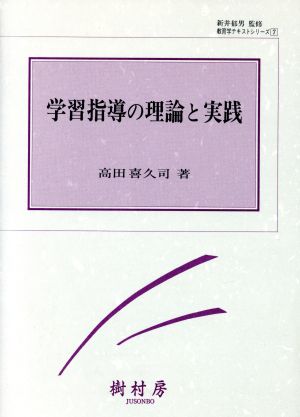 学習指導の理論と実践