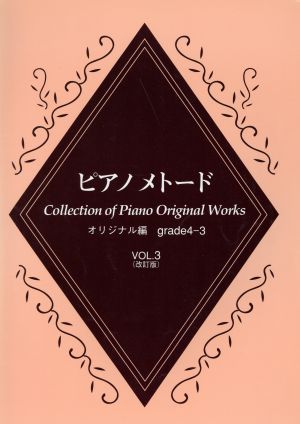 ピアノメトード オリジナル編 4・3級(3)