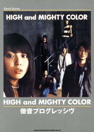 バンドスコア 傲音プログレッシヴ HIGH and MIGHTY COLOR