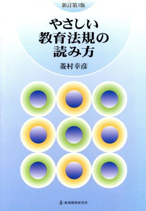 やさしい教育法規の読み方 新訂第3版