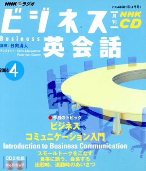 ビジネス英会話CD 2004年 4月号