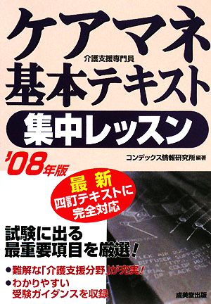 ケアマネ基本テキスト 集中レッスン('08年版)