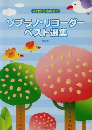 楽譜 ソプラノリコーダーベスト選集 改訂