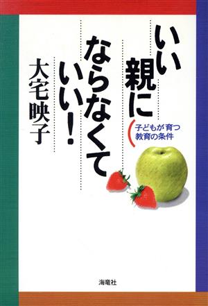 いい親にならなくていい！ 子どもが育つ教