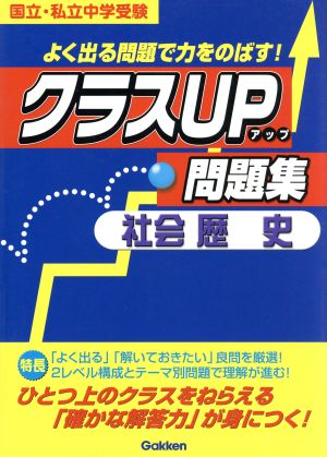 クラスUP問題集 社会 歴史