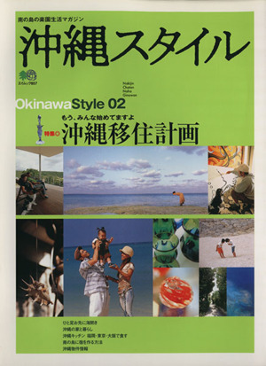 沖縄スタイル(2)エイムック857