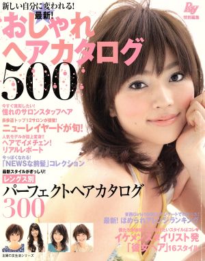 最新！おしゃれヘアカタログ500