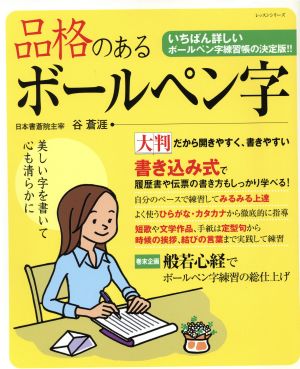 品格のある ボールペン字