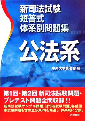 新司法試験短答式体系別問題集 公法系