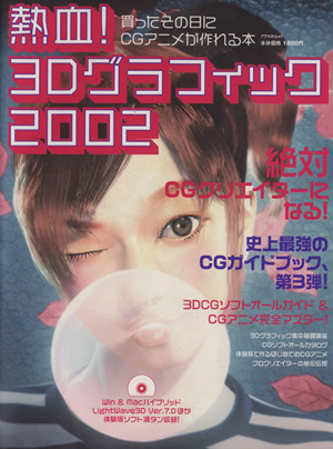 熱血3Dグラフィック2002