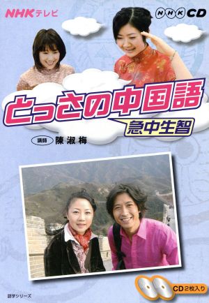 テレビとっさの中国語CD  2007年10～3月