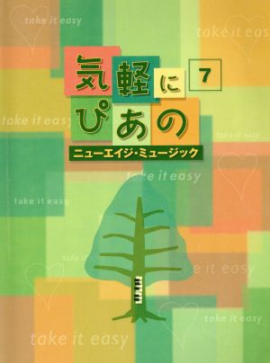 初・中級者向 気軽にぴあの(7)ニューエイジ・ミュージック