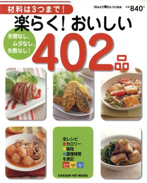 楽らく！おいしい402品