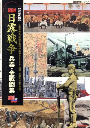 決定版 図説・日露戦争 兵器・全戦闘集