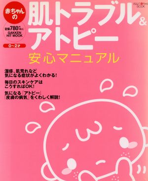 赤ちゃんの肌トラブル&アトピー安心マニュアル