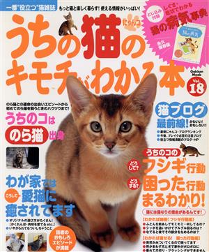 うちの猫のキモチがわかる本 Vol.18