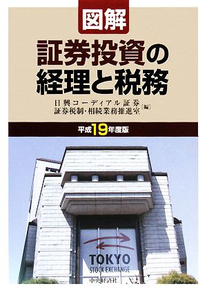 図解 証券投資の経理と税務(平成19年度版)