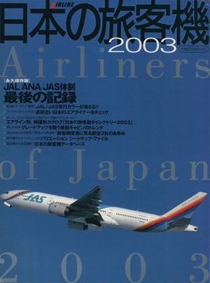 日本の旅客機 2003イカロスMOOK