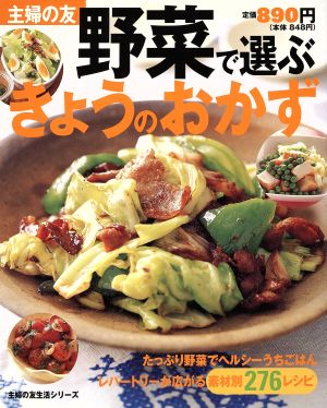 野菜で選ぶきょうのおかず