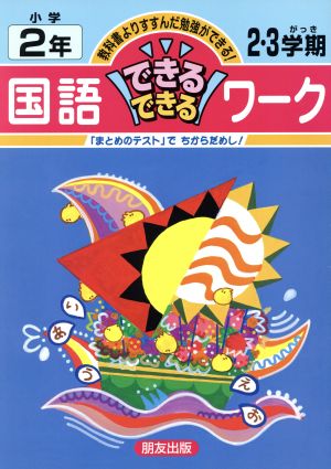 国語できるできるワーク 小2年2・3学期