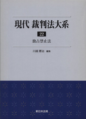 現代 裁判法大系(22) 独占禁止法