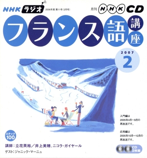 ラジオフランス語講座CD  2007年2月号