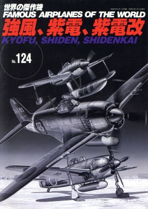 強風、紫電、紫電改 世界の傑作機No.124