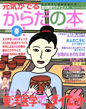 元気がでるからだの本2000春