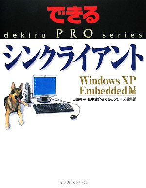 シンクライアント Windows XP Embedded編できるPROシリーズ