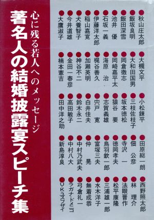 著名人の結婚披露宴スピーチ集