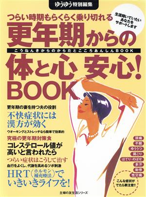 更年期からの体と心安心！BOOK