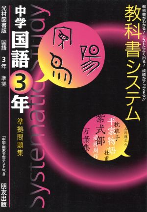 教科書システム 中学国語3年 準拠問題集 光村図書版