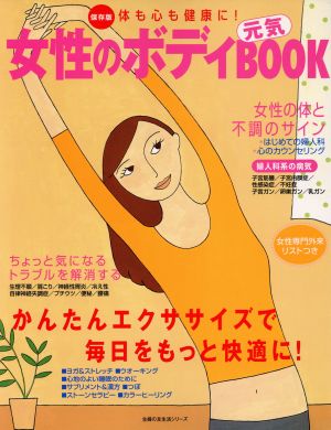 女性のボディ 元気BOOK