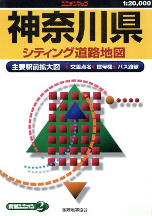 1/2万 神奈川県シティング道路地図