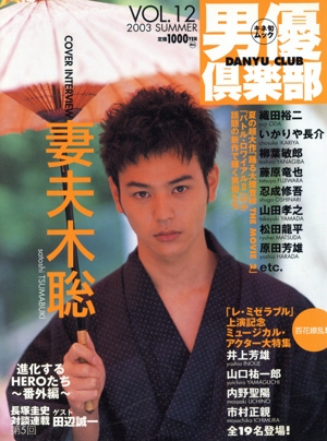 男優倶楽部(VOL.12) 2003年夏号 季刊キネ旬ムック