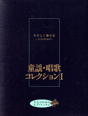 やさしく弾ける～大人のための～童謡・唱歌コレクション(Ⅰ)