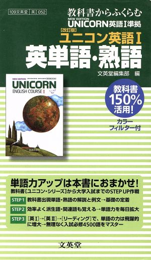 052 ユニコンE・1 英単語・熟語集