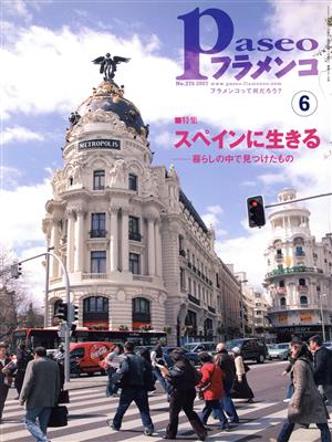 Paseoフラメンコ(2007年6月号)