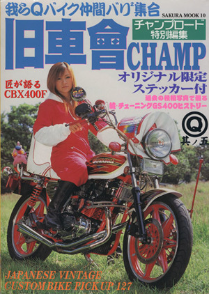 旧車會CHAMP 其ノ5(5)